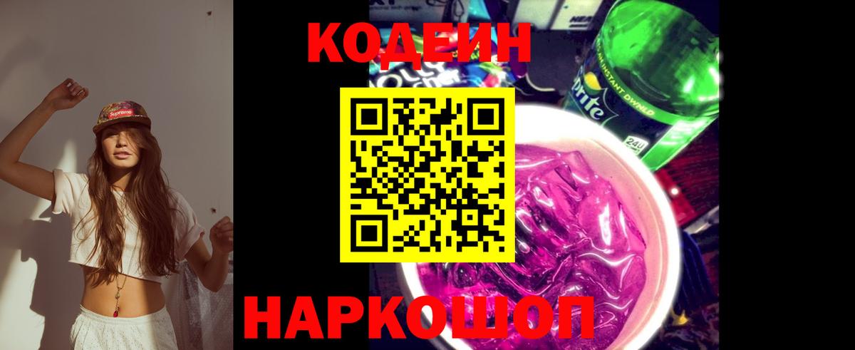 Codein Purple Drank  Вход с VPN  Нижний Новгород 
